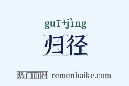 归径是什么意思的图片